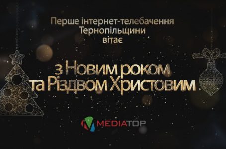 Колектив “МедіаТОРа” щиро вітає тернополян з Новим роком