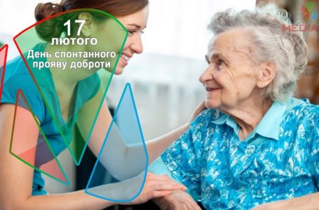 17 лютого – День спонтанного прояву доброти