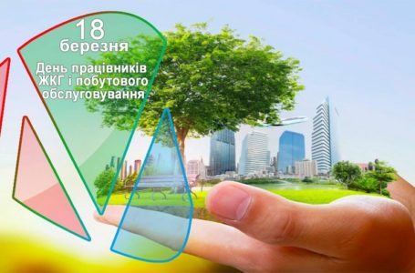 18 березня – День працівників ЖКГ і побутового обслуговування населення.