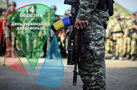 14 березня – День українського добровольця