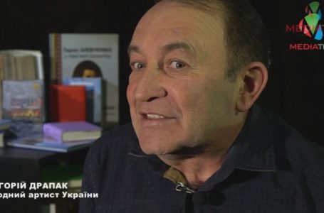 Поезія – це ключ до багатьох дверей, – народний артист України Григорій Драпак