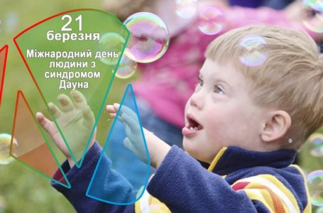 21 березня – Міжнародний день людини із синдромом Дауна