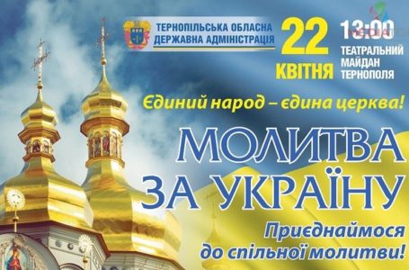 У неділю в центрі Тернополя молитимуться за єдність церкви в Україні