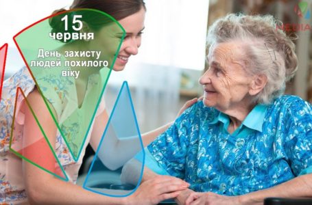 15 червня – День захисту людей похилого віку