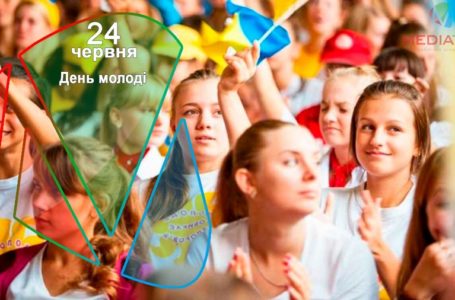 24 червня – День молоді