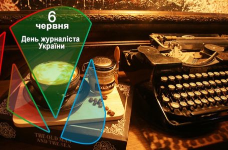 6 червня – День журналіста