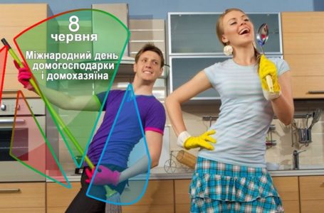 8 червня – Міжнародний день домогосподарки і домохазяїна