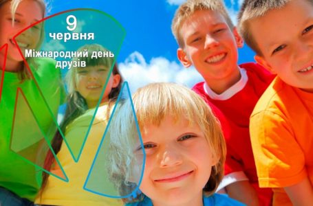9 червня – Міжнародний день друзів