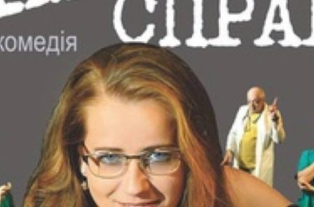 Тернополян запрошують на прем’єру вистави «Суто сімейна справа»