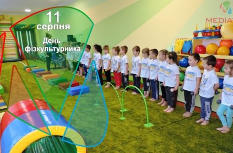 11 серпня – День фізкультурника
