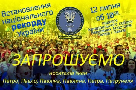 На Тернопільщині Петри, Павли і Павліни встановлюватимуть національний рекорд