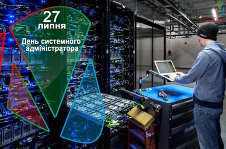 27 липня – День системного адміністратора