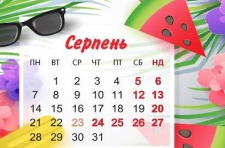 У серпні випадає дев’ять вихідних