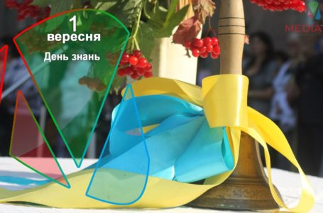 1 вересня – День знань