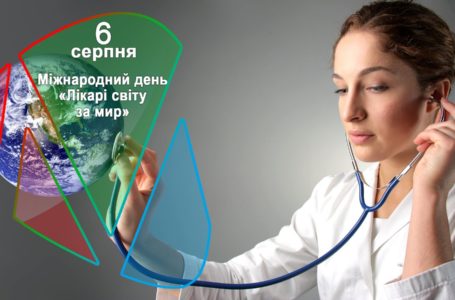 6 серпня – Міжнародний день «Лікарі світу – за мир»