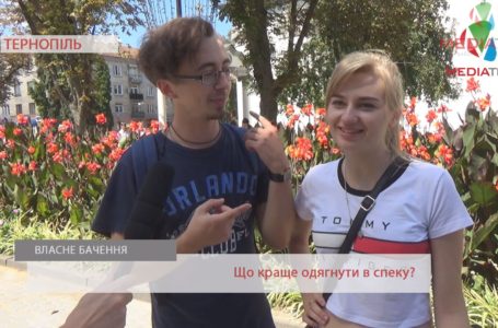 «Купальник – ідеально», – тернополяни про одяг цього тижня (Відео)