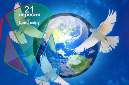 21 вересня – День миру
