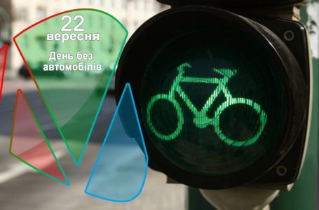 22 вересня – День без автомобілів