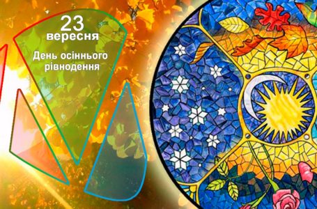 23 вересня – День осіннього рівнодення