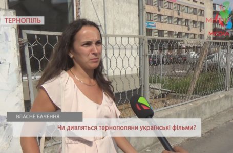 «Не гірші, ніж американські», – тернополяни про вітчизняні фільми (Відео)