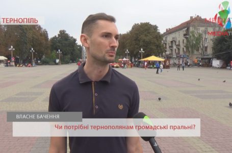 “Бізнес, який потрібен місту”, – тернополяни про громадські пральні (Відео)