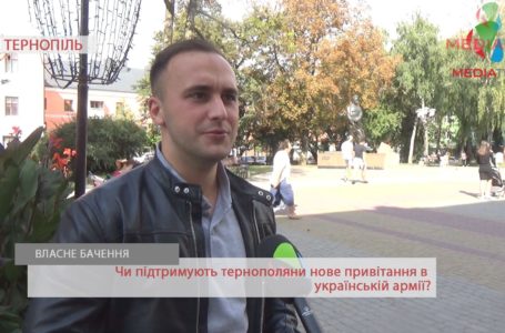 «Треба забувати про СРСР», – тернополяни про нове військове вітання (Відео)