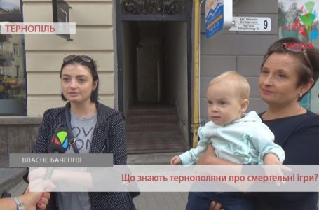 «Не допускати до них дітей», – тернополяни про смертельні ігри (Відео)