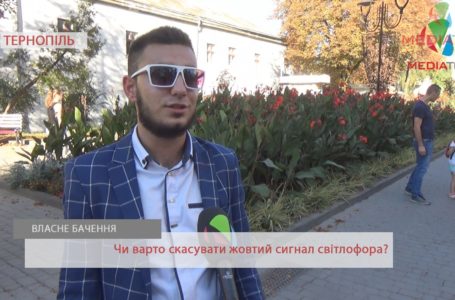 «Потрібен, щоб вберегти життя», – тернополяни про скасування жовтого сигналу світлофора (Відео)