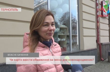 «Діти потім соромитимуться», – тернополяни про сучасні імена для новонароджених (Відео)