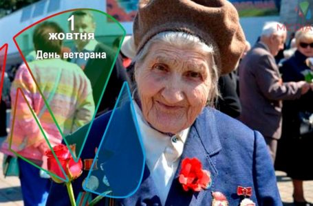 1 жовтня – День ветерана