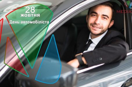 28 жовтня – День автомобіліста