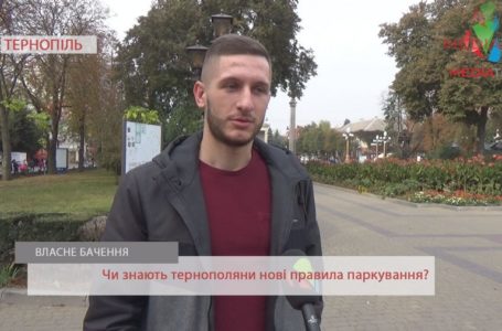 «Проблема не в нових правилах, а в старих водіях», – тернополяни про паркування (Відео)