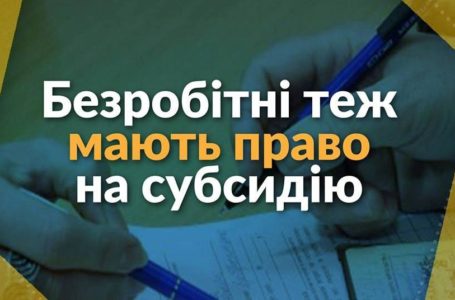 Безробітні тернополяни мають право на субсидію
