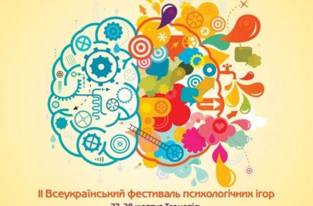 У Тернополі відбудеться ІІ Всеукраїнський Фестиваль психологічних ігор