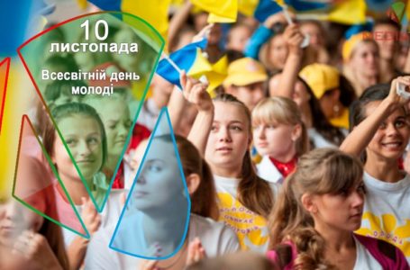 10 листопада – Всесвітній день молоді