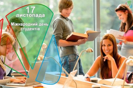 17 листопада – Міжнародний день студентів