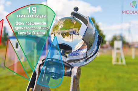 19 листопада – День працівників гідрометеорологічної служби України
