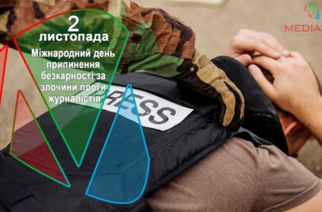 2 листопада – Міжнародний день припинення безкарності за злочини проти журналістів