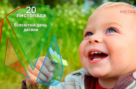 20 листопада – Всесвітній день дитини