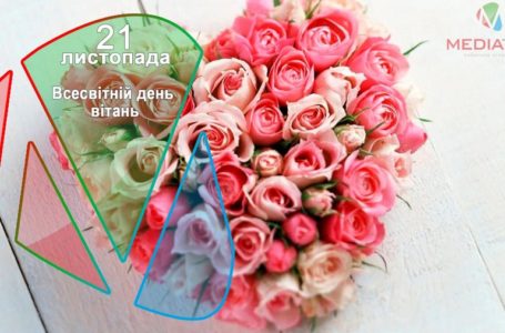 21 листопада – Всесвітній день вітань