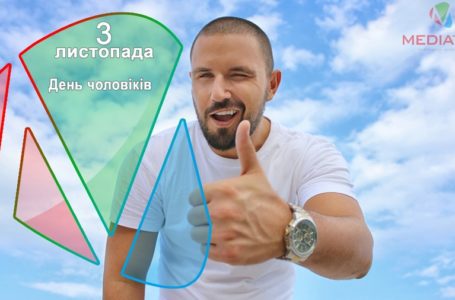 3 листопада – День чоловіків