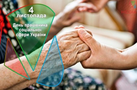 4 листопада – День працівника соціальної сфери України