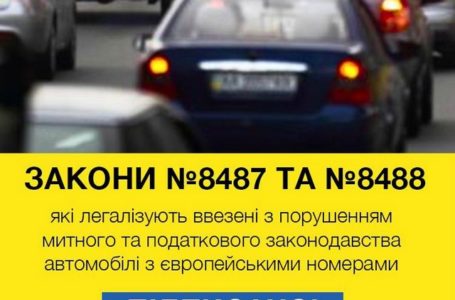 Президент підписав закони, які легалізують ввезені з порушенням законодавства авто з єврономерами