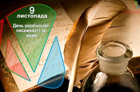 9 листопада – День української писемності та мови