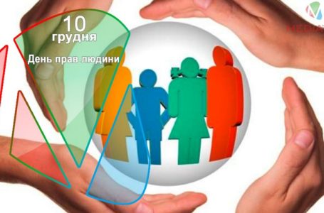 10 грудня – День прав людини