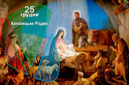 25 грудня – Католицьке Різдво