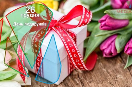 26 грудня – День подарунків