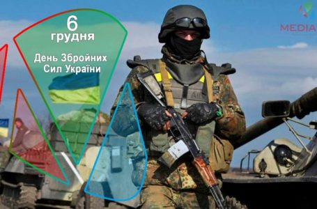 6 грудня – День Збройних Сил України