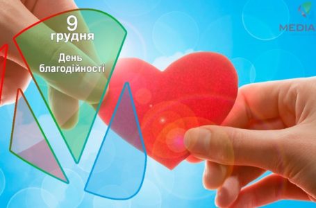 9 грудня – День благодійності
