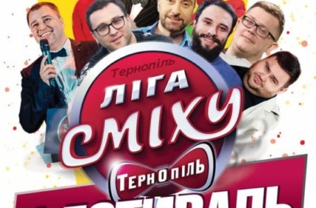 Жартують всі. Найдотепніші команди гумористів змагатимуться за кубок Ліги Сміху Тернопіль